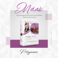 «МАЯК» – раздышка, базовый вид (подарок к аудио-курсу)