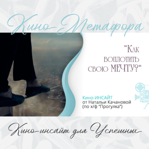 «РАНА, ПТИЦА, ПРОГУЛКА И БЕЗ ЧЕГО МЕЧТА НЕВОЗМОЖНА?» – кино-инсайт