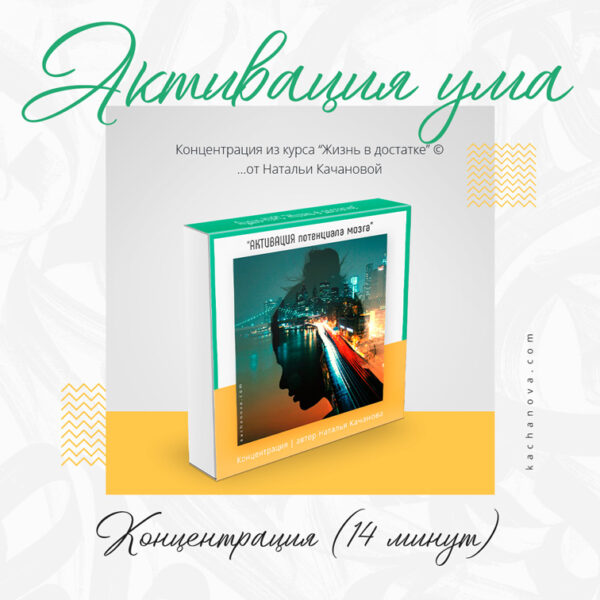 «ОГНИ НОЧНОГО ГОРОДА» – настройка-активация потенциала мозга