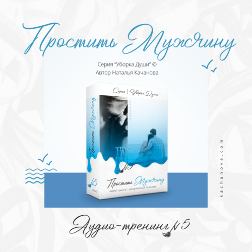 «ПРОСТИТЬ МУЖЧИНУ» – аудио-тренинг №5