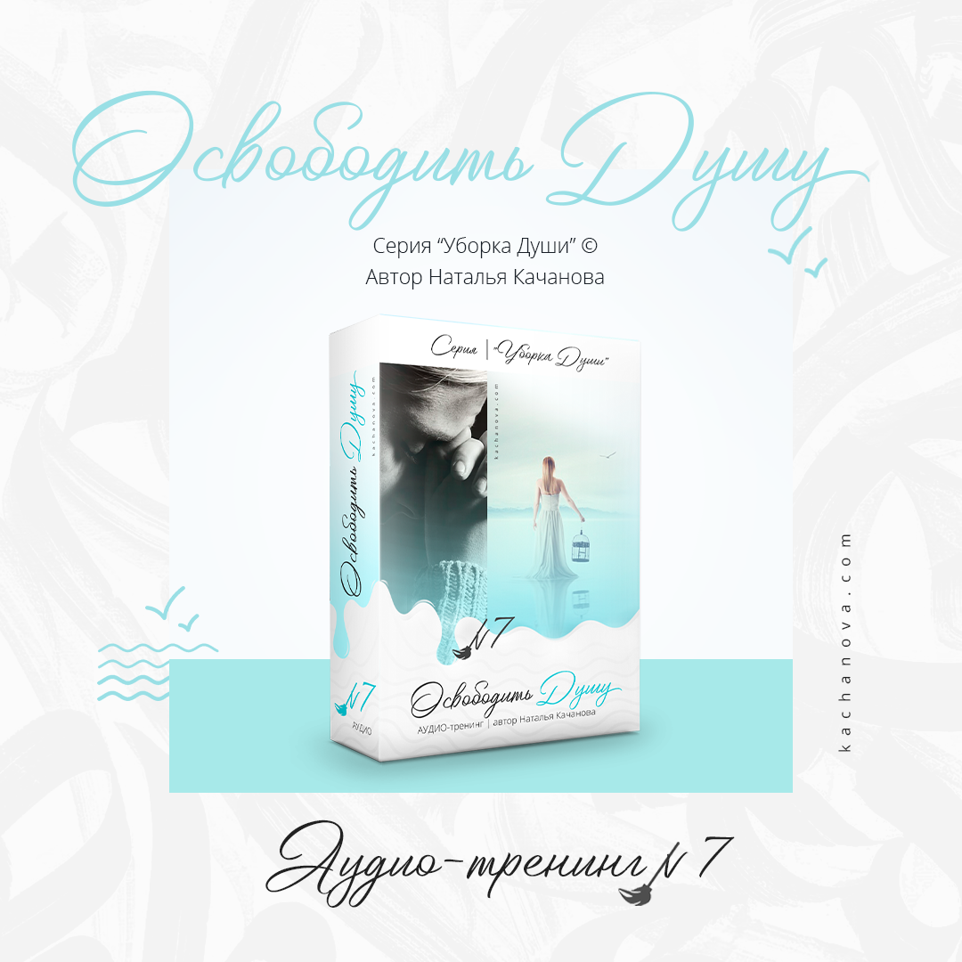 «ОСВОБОДИТЬ ДУШУ» – аудио-курс на 7 дней + 2 процесса в подарок — изображение 8