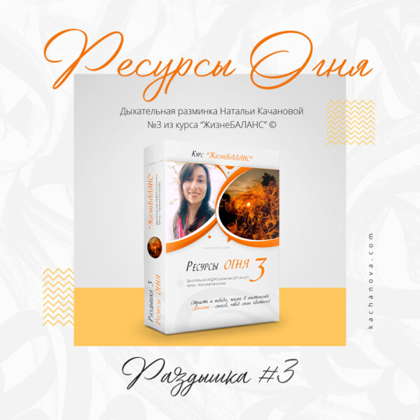 «РЕСУРСЫ ОГНЯ» – раздышка №3 (ЖизнеБАЛАНС)