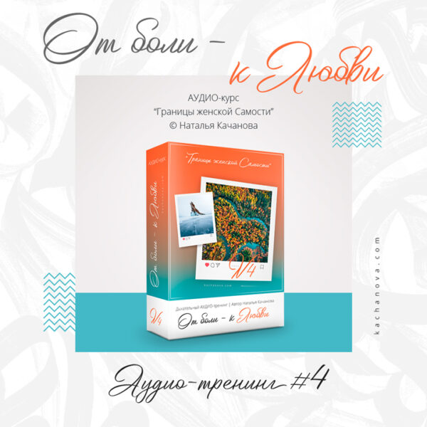 «ОТ БОЛИ — К ЛЮБВИ» – аудио-тренинг №4