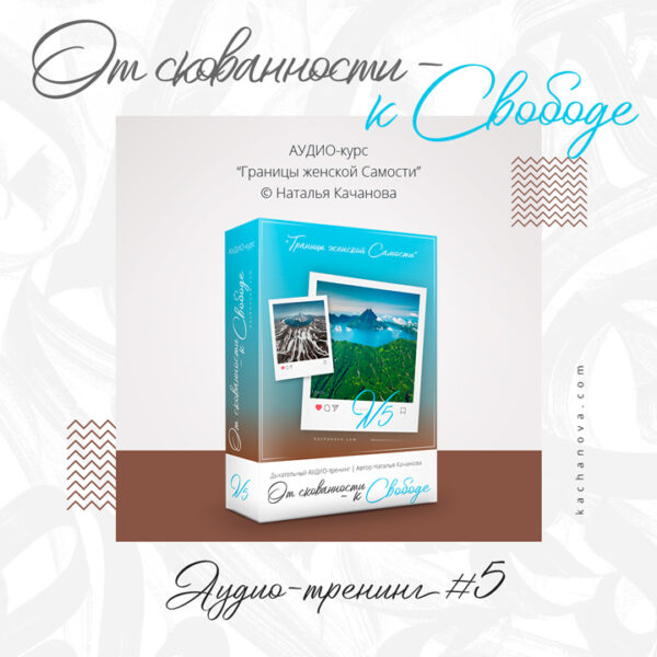 «ОТ СКОВАННОСТИ — К СВОБОДЕ» – аудио-тренинг №5