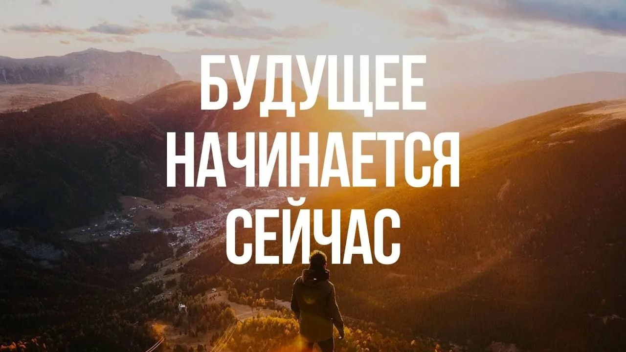 Будущее начинается сейчас