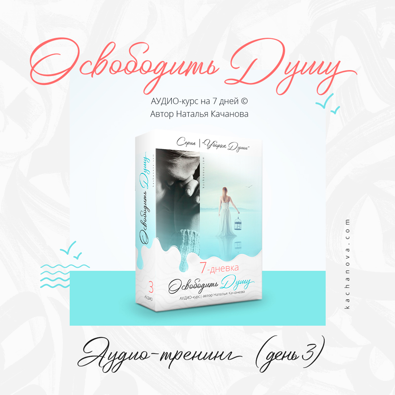 «ОСВОБОДИТЬ ДУШУ» – аудио-курс на 7 дней + 2 процесса в подарок — изображение 4